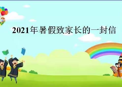 滘头小学2021年暑假致家长的一封信