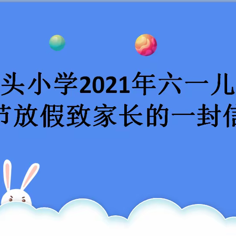 滘头小学2021年六一儿童节放假致家长的一封信