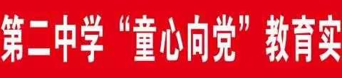 2021.04【课题动态】百年奋斗路，启航新征程             ——上栗镇第二中学开展“童心向党”教育实践活动