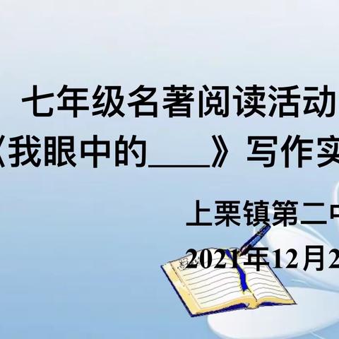 【课题动态3】书香润心 实践铸魂—记上栗镇第二中学名著阅读写作实践活动