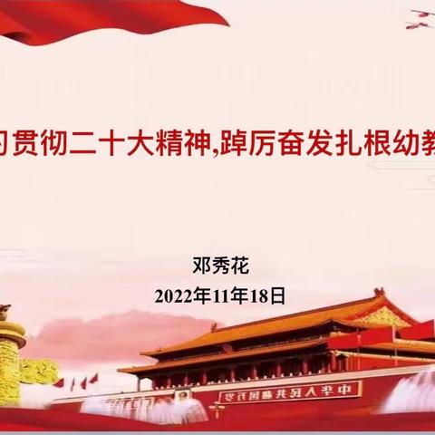 “学习贯彻二十大精神，踔厉奋发扎根幼教事业”——广信区第五幼儿园党支部开展支部书记上党课暨十一月主题党日