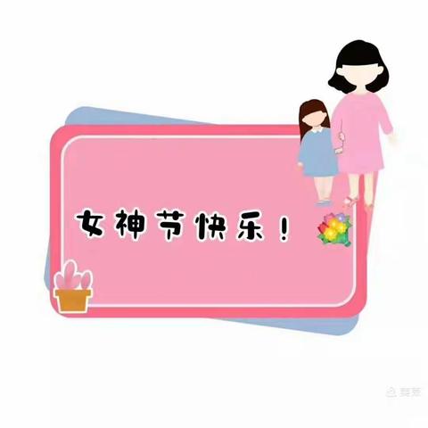 “温暖三月，浓情相伴”百灵鸟幼儿园三八妇女节美篇