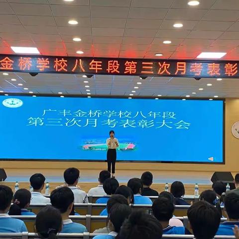 表彰优秀学子，彰显榜样力量———广丰金桥学校2020-2021学年第二学期第三次月考表彰大会