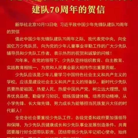 从小学先锋 长大做先锋              ——蚌埠慕远学校学习习近平总书记致中国少年先锋队建队70周年贺信