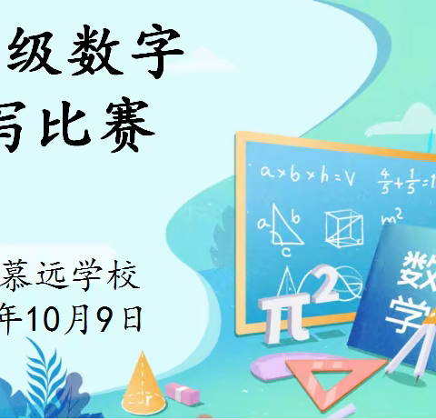 “小数字 大魅力”——蚌埠慕远学校一年级数字书写比赛