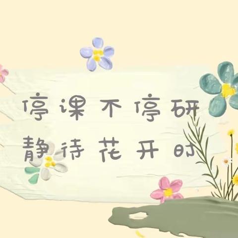 线上互动，别样教研——广信区一小联盟片区开展第三次英语线上教研活动