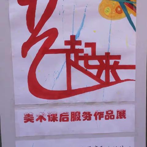 艺起来——跃进小学课后展示之五