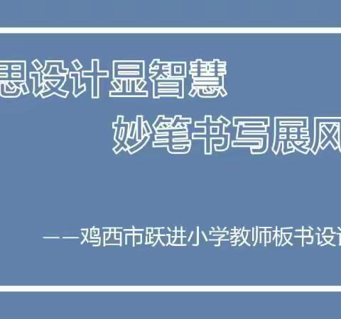 巧思设计显智慧     妙笔书写展风采——鸡西市跃进小学教师板书设计比赛