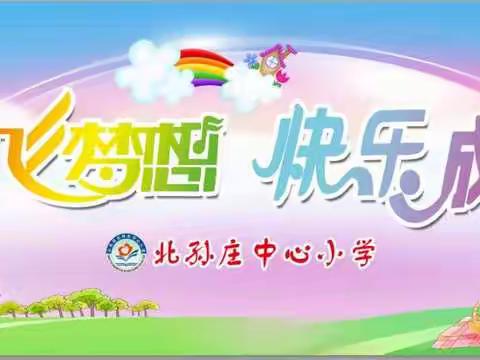 北孙庄中心小学着力打造个性化班级文化