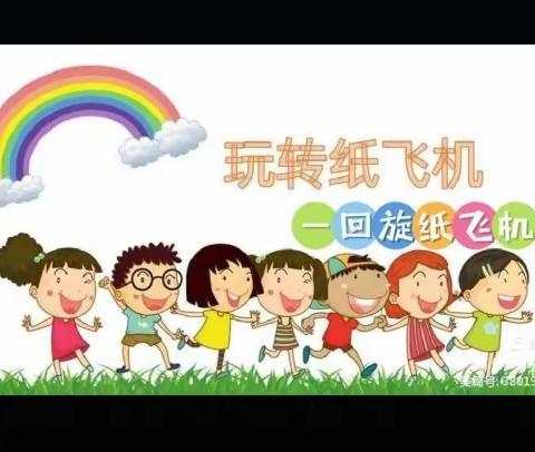 【全环境育人】会飞的的纸条——二年级二级部善和科学小实验活动