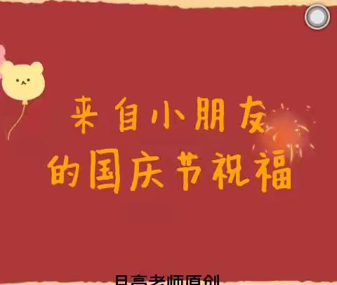 以匠心致初心，礼赞祖国华诞——闽清县池园镇瓷都幼儿园国庆节系列活动