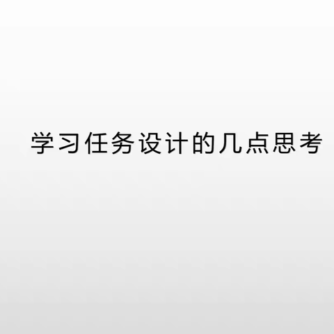 对于《学习任务设计的几点思考》的感受