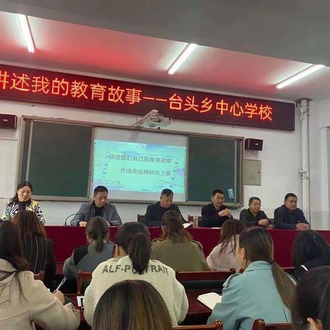 讲述我们的教育故事       传递身边榜样的力量            一一记台头中心学校师德师风宣讲活动