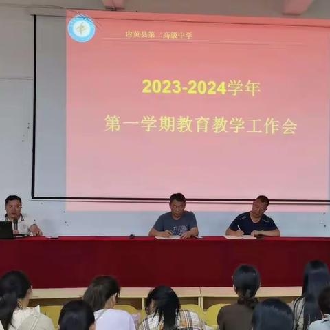 凝心聚力，协同提质——内黄县第二高级中学召开2023—2024学年第一学期教育教学工作会议