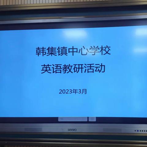 合力教研，共促成长––韩集镇中心学校“小学英语大单元整体教学”教研活动