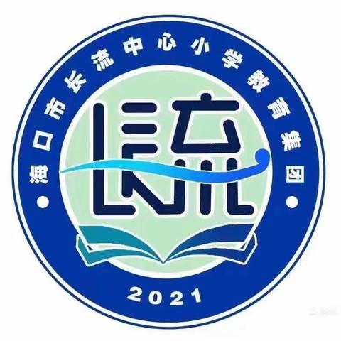 开学新启航 教研新活动—海口市长流中心小学教育集团英语学科第一次英语教研活动