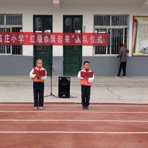 梁宝寺高庄小学“红领巾飘起来”少先队入队仪式