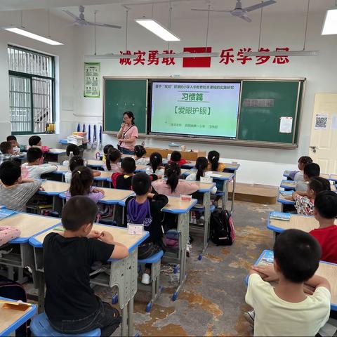 幼小衔接：入学教育校本课程习惯篇之爱眼护眼