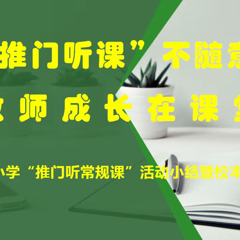 “推门听课”不随意，教师成长在课堂 ——文北小学推门听常规课活动小结暨校本教研活动