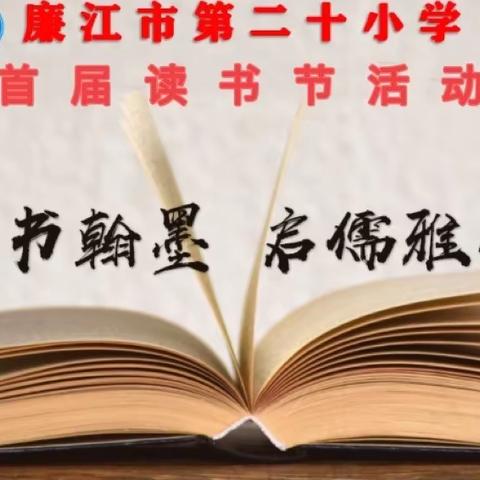 “习诗书翰墨，启儒雅人生”——记廉江市第二十小学首届读书节活动