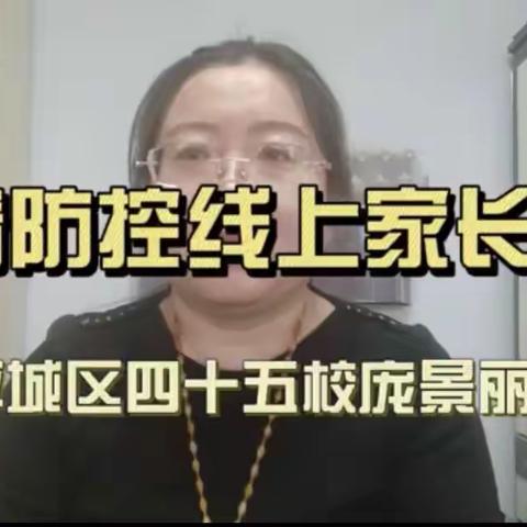 疫情防控线上家长会