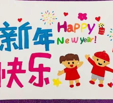 “愿岁月如新，不负美好时光”一年级11班新年贺卡来报道！