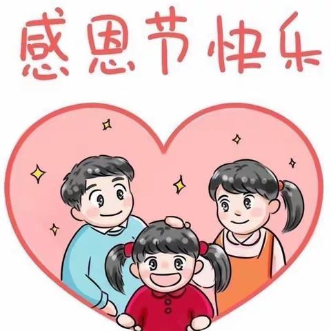 小小感恩心❤️浓浓感恩情——一11班感恩节活动