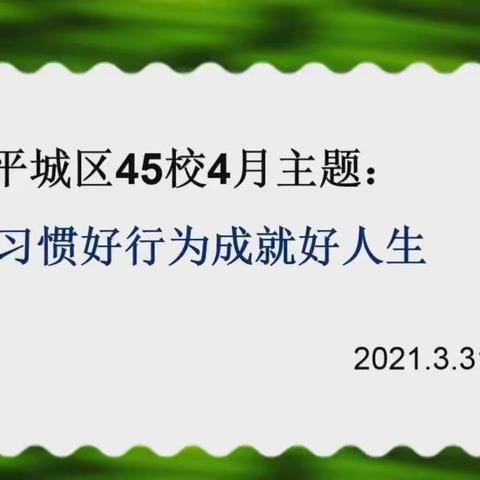 学生行为习惯的养成教育——平城区四十五校线上讲座