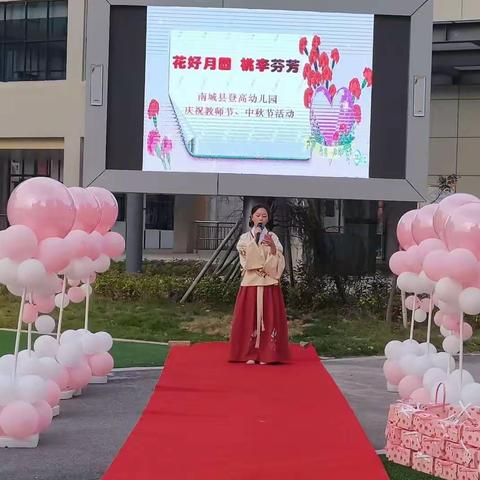 花好月圆 桃李芬芳       ——南城县登高幼儿园庆祝教师节、中秋节活动