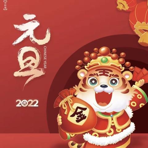 师生同心庆元旦，龙腾虎跃迎新年｜王家河小学2022年庆元旦、迎新年活动纪实