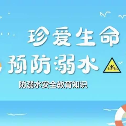 防“溺”于未然｜王家河小学防溺水安全指南
