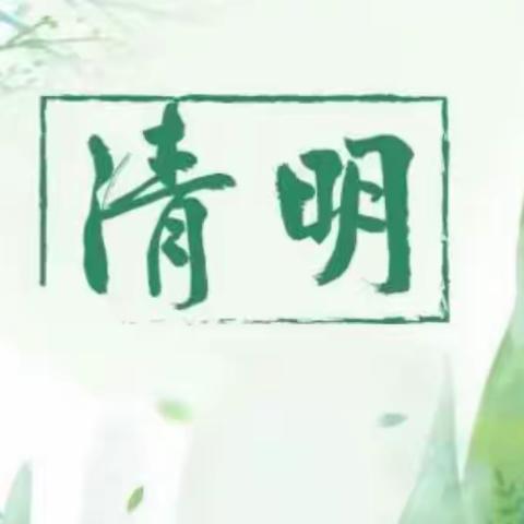 放假通知｜王家河小学2022年清明节放假安排