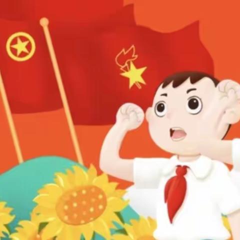 新时代好少年 强国有我｜王家河小学2022年少先队入队仪式