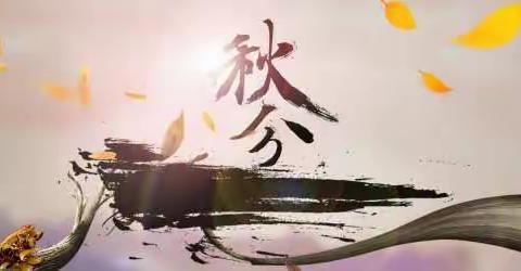 下吴小学开展“迎秋分知识讲解”主题班会