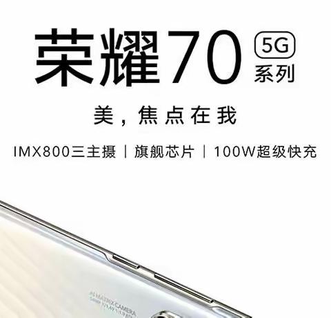 主角登场，荣耀70系列全新发布！【望都信誉楼荣耀柜组接受预订中】