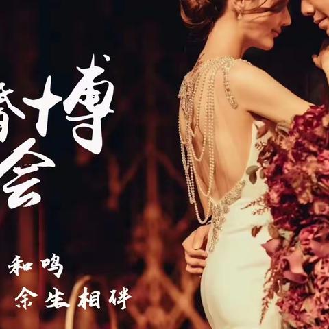 琴瑟和鸣，余生相伴—望都信誉楼电子部助力婚博会好商品推荐！