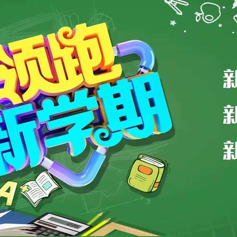 新学期，新征程，新起点，新目标，望都信誉楼电子与您一起加油新学期，百尺竿头更进一步