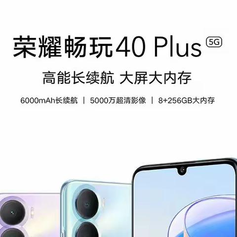 望都信誉楼新品预售开启，荣耀畅玩40 Plus实力上线！高能长续航