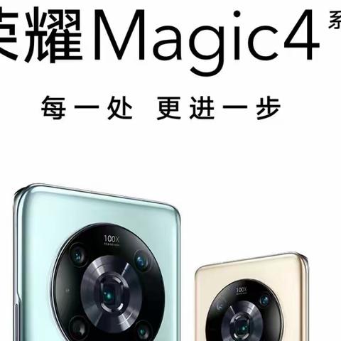 全球发布！新一代智慧旗舰荣耀Magic4系列登场，望都信誉楼荣耀柜组接受预订中！！