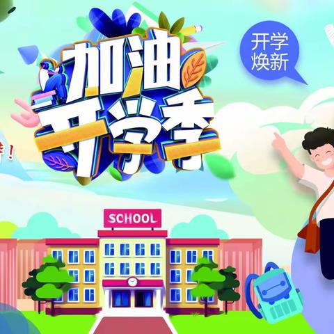 新学期，新征程，新起点，新目标，望都信誉楼电子与您一起加油新学期，百尺竿头更进一步