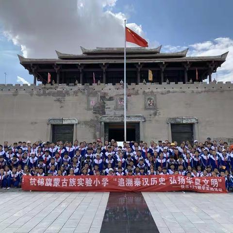 蒙古族实验小学五年级“追溯秦汉历史•弘扬华夏文明”研学实践