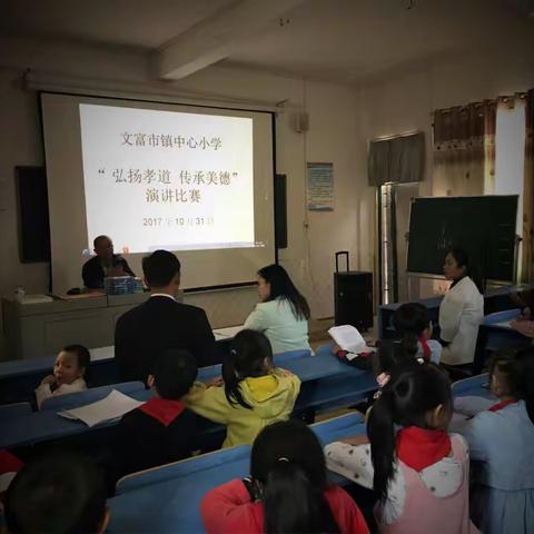 “弘扬孝道  传承美德”文富市镇中心小学学生德育演讲比赛