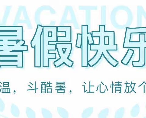 快乐过暑假，安全不“放假”———七琴中学2022年暑假放假通知