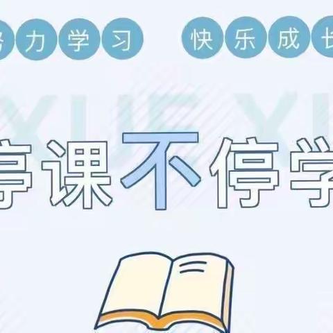 停课不停学，线上共成长—泉山实验学校三年级英语线上教学总结