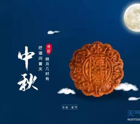 太芝庙镇中心小学2021年中秋节放假通知及温馨提示