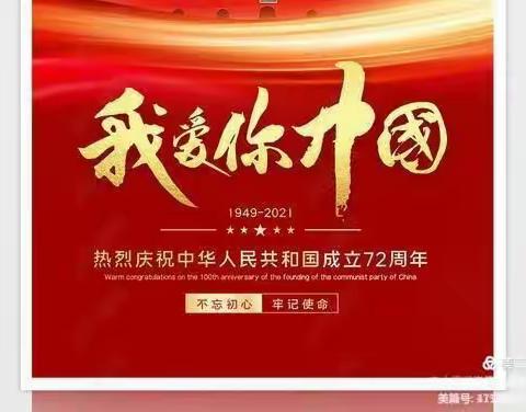 太芝庙镇中心小学2021年国庆放假通知及温馨提示