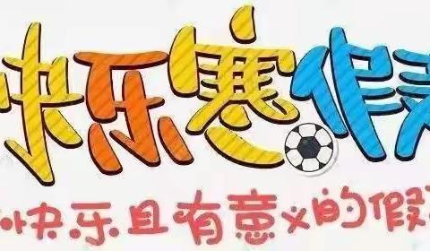 【快乐寒假，智慧学习】太芝庙镇中心小学2022年寒假特色学习指南