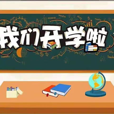 开学啦，开学啦！——黄泥洞完全小学秋季开学通知