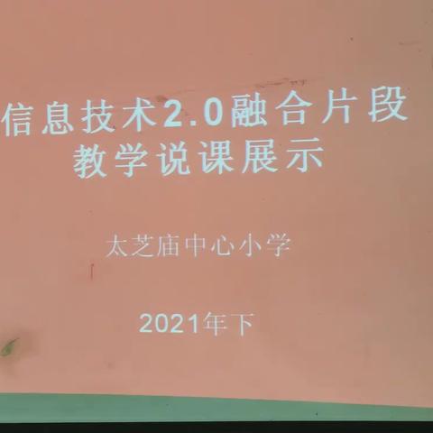逐梦前行，不负韶华——太芝庙镇中心小学信息技术2.0融合片段教学说课展示