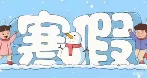 快乐寒假，把爱带回家——让孩子健康成长及寒假通知！